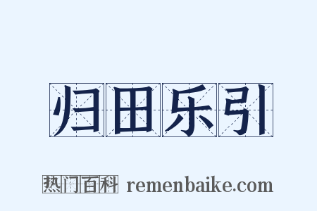 归田乐引是什么意思的图片